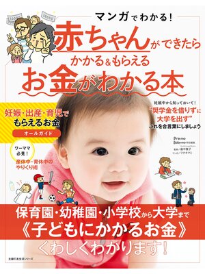 cover image of 赤ちゃんができたらかかる＆もらえるお金がわかる本